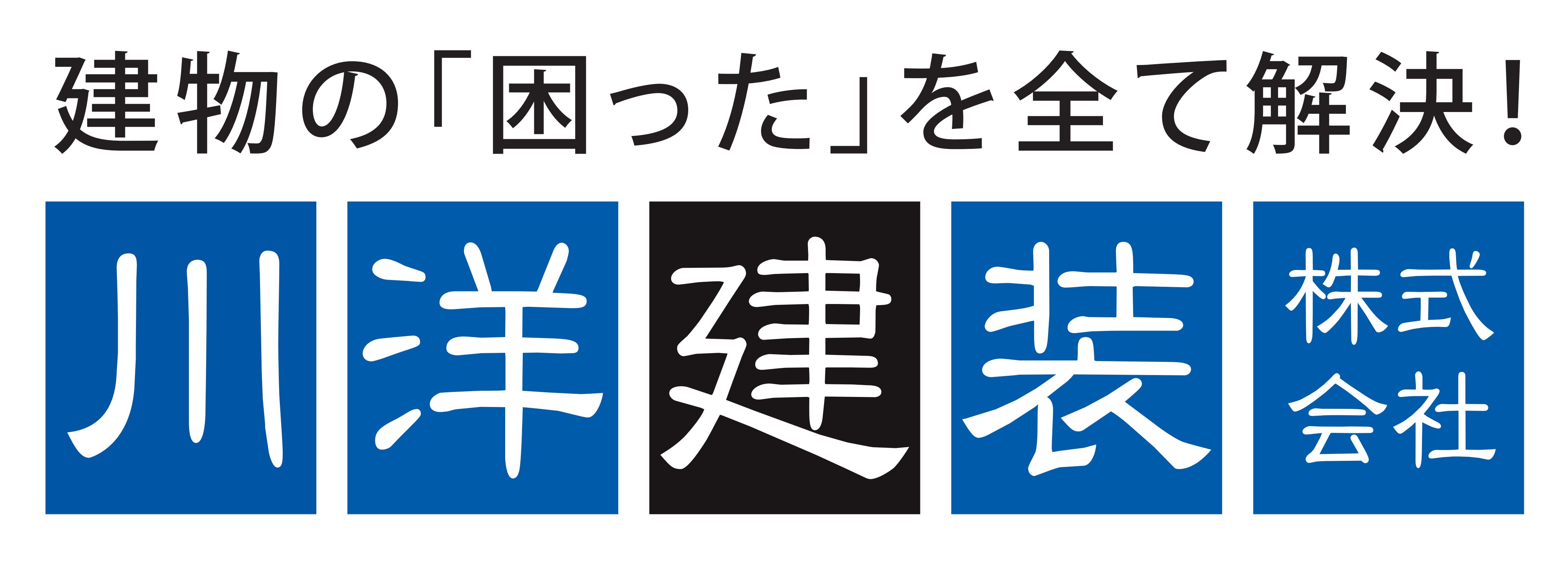 アパート・マンションの塗装と防水リフォーム専門店-川洋建装
