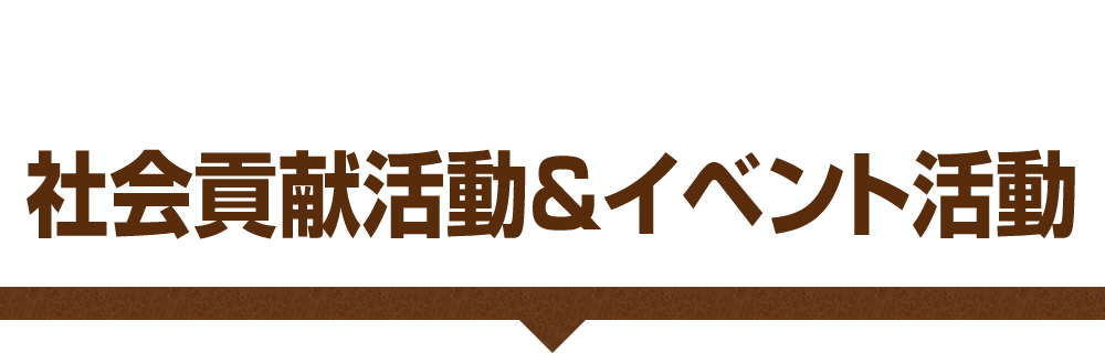 社会貢献