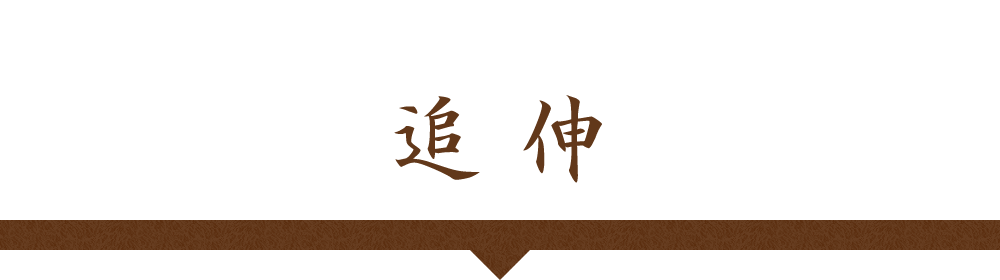 追伸