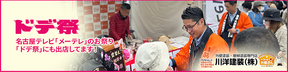 名古屋テレビ「メーテレ」のお祭り“ドデ祭”にも出店しています！弥富市の外壁塗装・屋根塗装専門店プロタイムズ西尾張中央店･一宮店･あま津島店（川洋建装 株式会社）