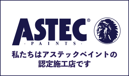 ASTEC 私たちはアステックペイントの認定施工店です