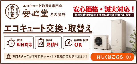 エコキュート取替え専門店 安心堂