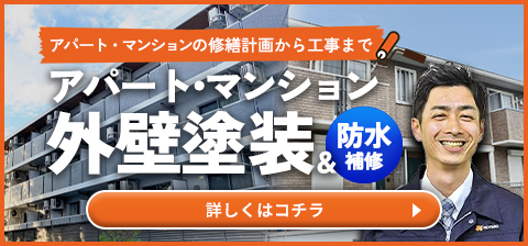 アパート・マンション外壁塗装&防水補修