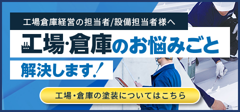 工場・倉庫のお悩みごと解決します！