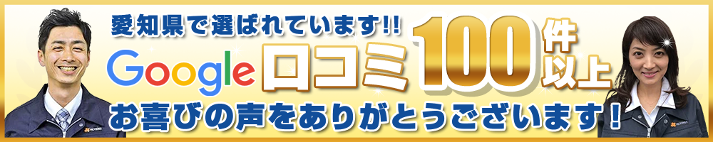 愛知県で選ばれています Google口コミ70件以上!!