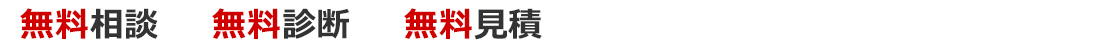 無料相談 無料診断 無料見積 些細な事でもお気軽にご相談ください。