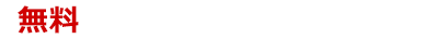 無料 ご相談・お問い合わせ