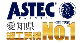 ASTEC愛知県施工実績No.1