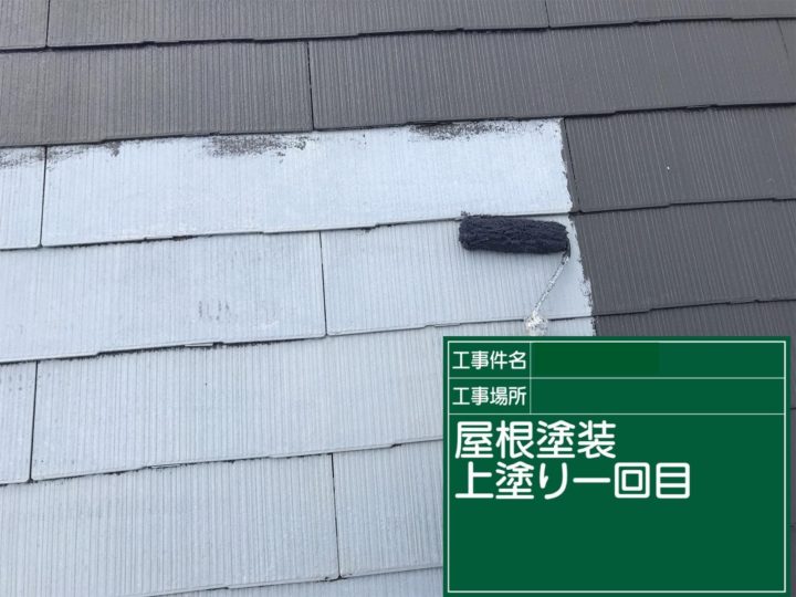 屋根塗装（上塗り）