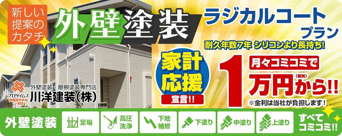 子育て世代応援プラン月々1万円から外壁塗装ができる！