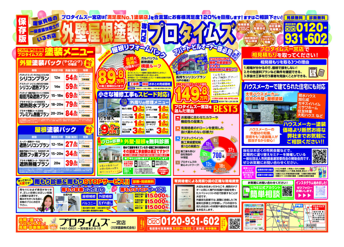 外壁・屋根塗装一宮店ちらし