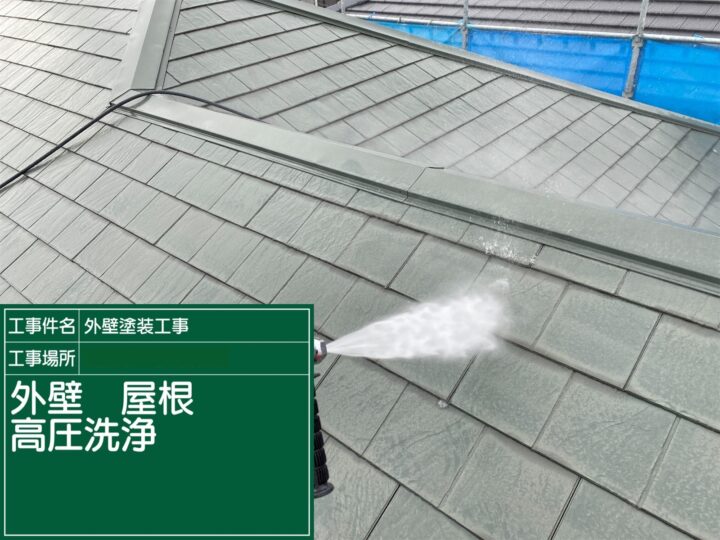 高圧洗浄（屋根）