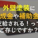外壁塗装に助成金や補助金が支給される！ってご存じですか？