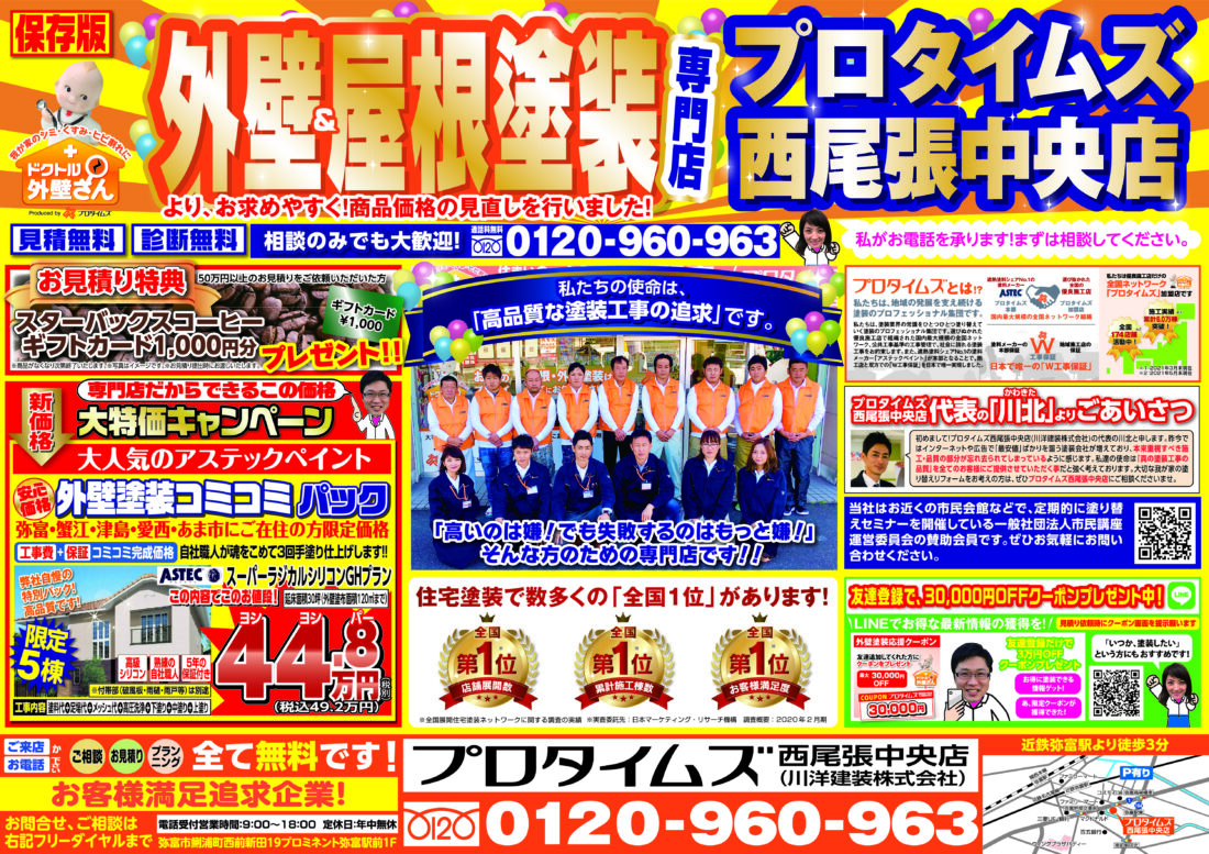 プロタイムズ西尾張中央店チラシ1