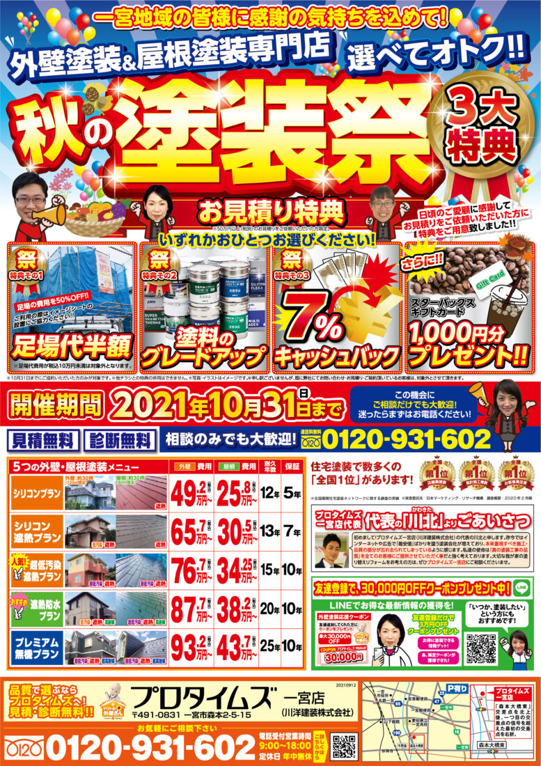秋の塗装祭