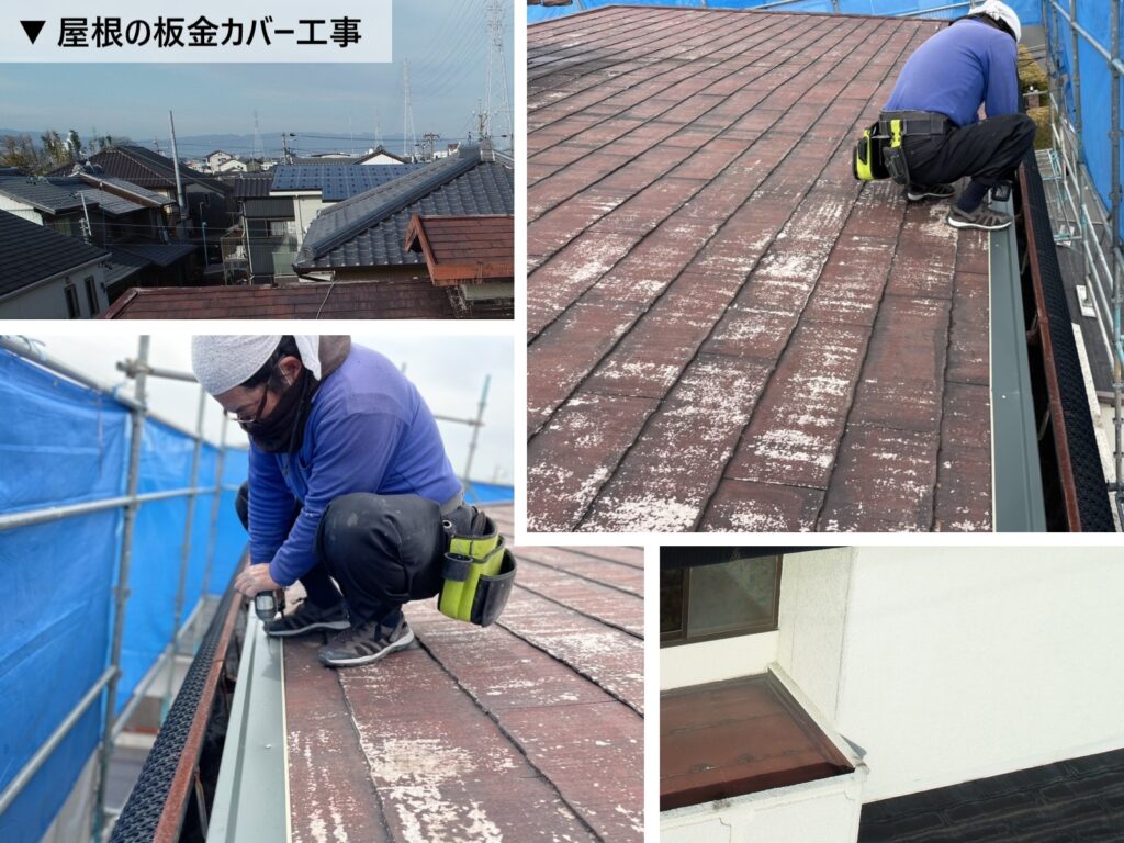 屋根の板金カバー工事