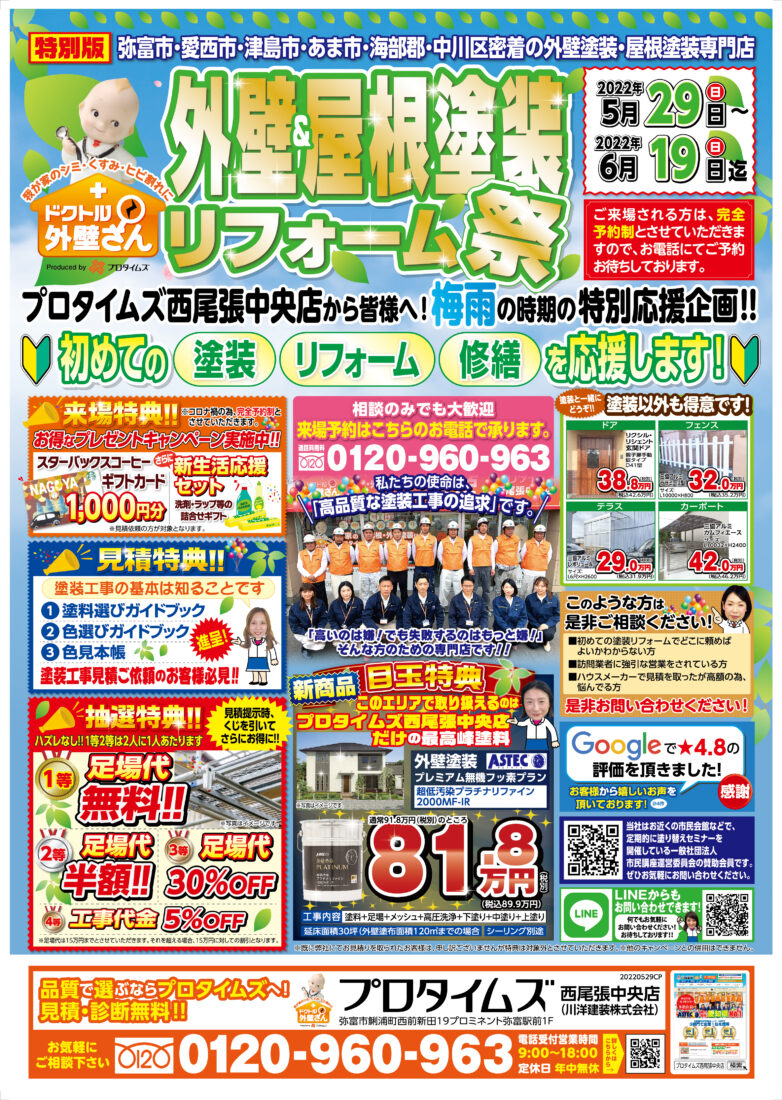 外壁＆屋根塗装リフォーム祭1【西尾張中央店】