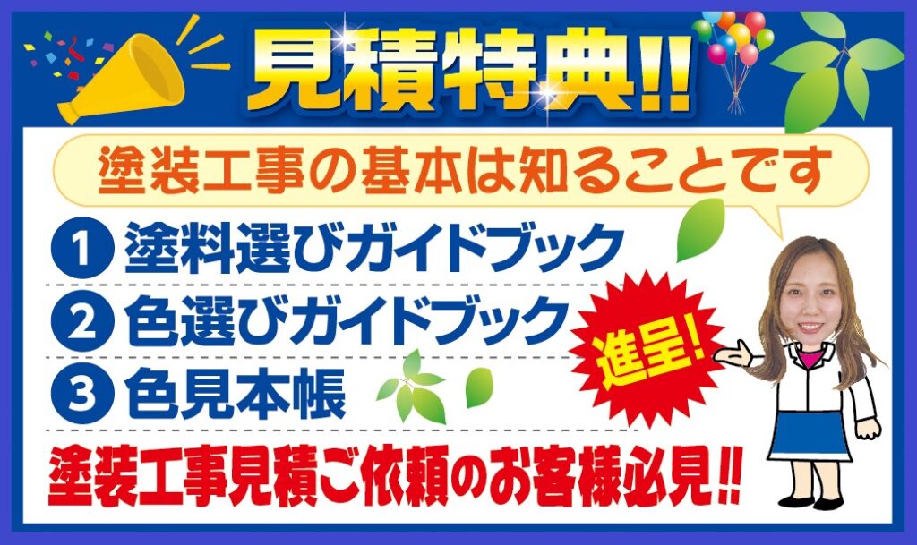 見積特典　1.塗料選びガイドブック　2.色選びガイドブック　3.色見本帳