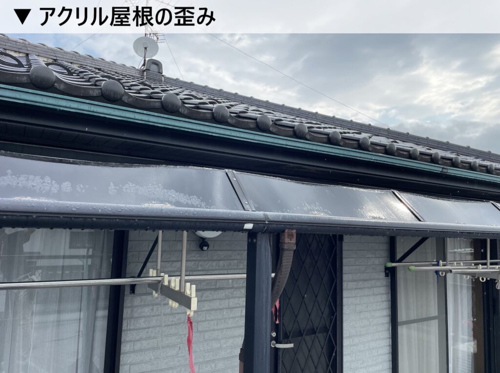 台風シーズン前のチェックポイント⑧アクリル屋根の歪み、割れ