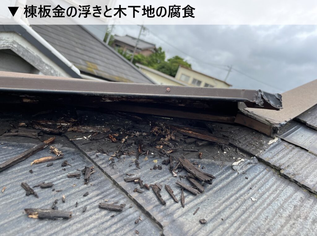台風シーズン前のチェックポイント④棟板金の浮きと木下地の腐食