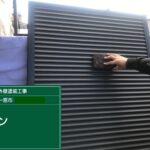一宮市北方町S様邸：外壁塗装・屋根漆喰工事：超低汚染リファイン1000Si-IR：雨戸ケレン施工