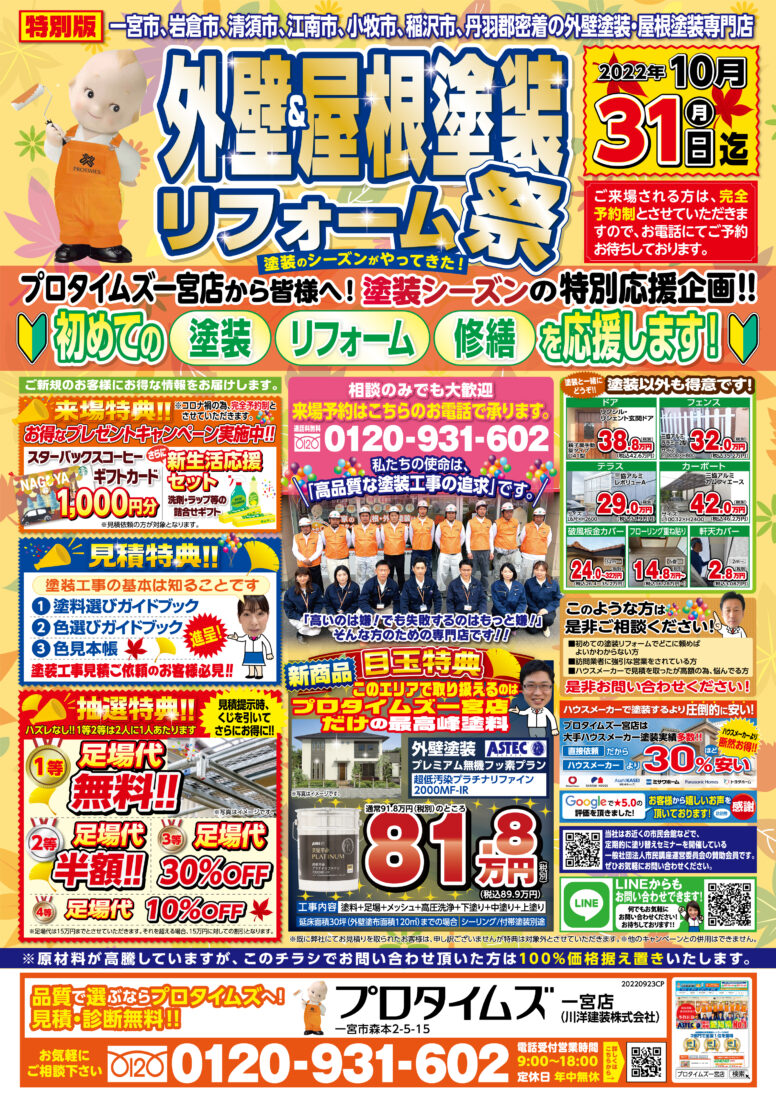 外壁＆屋根塗装リフォーム祭1【一宮店】20220923CP