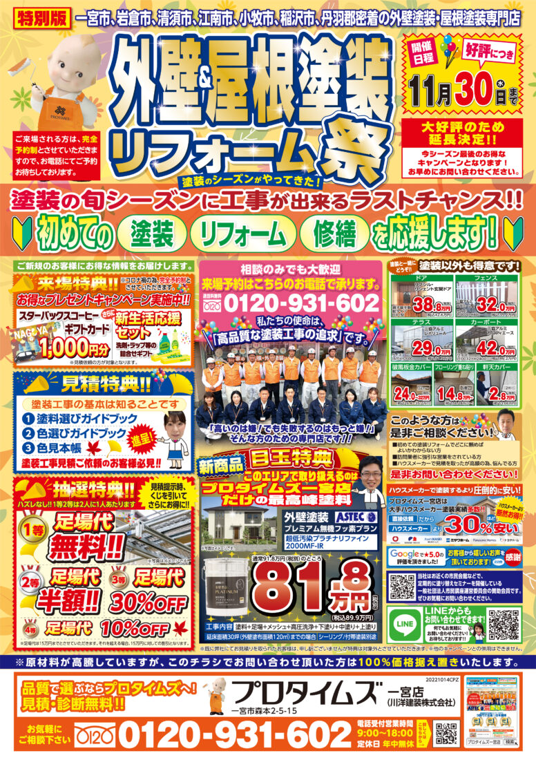 外壁＆屋根塗装リフォーム祭り20221014CPZ_一宮店