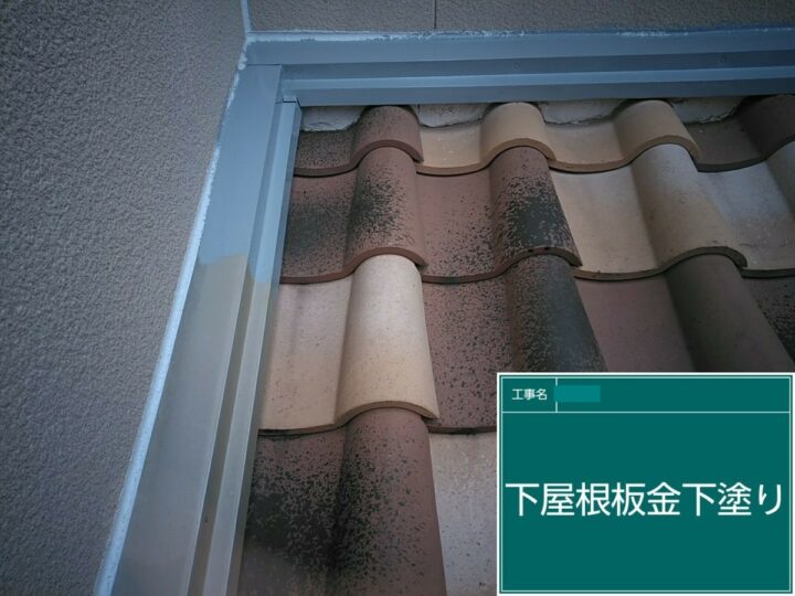 下屋根水切り板金塗装（下塗り）