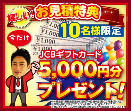 お見積特典　10名様限定　JCBギフトカード　5,000円分プレゼント