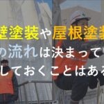 外壁塗装や屋根塗装の工事の流れは決まっている？注意しておくことはあるの？