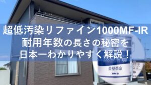 1.超低汚染リファイン1000MF-IR耐用年数の長さの秘密を日本一わかりやすく解説！