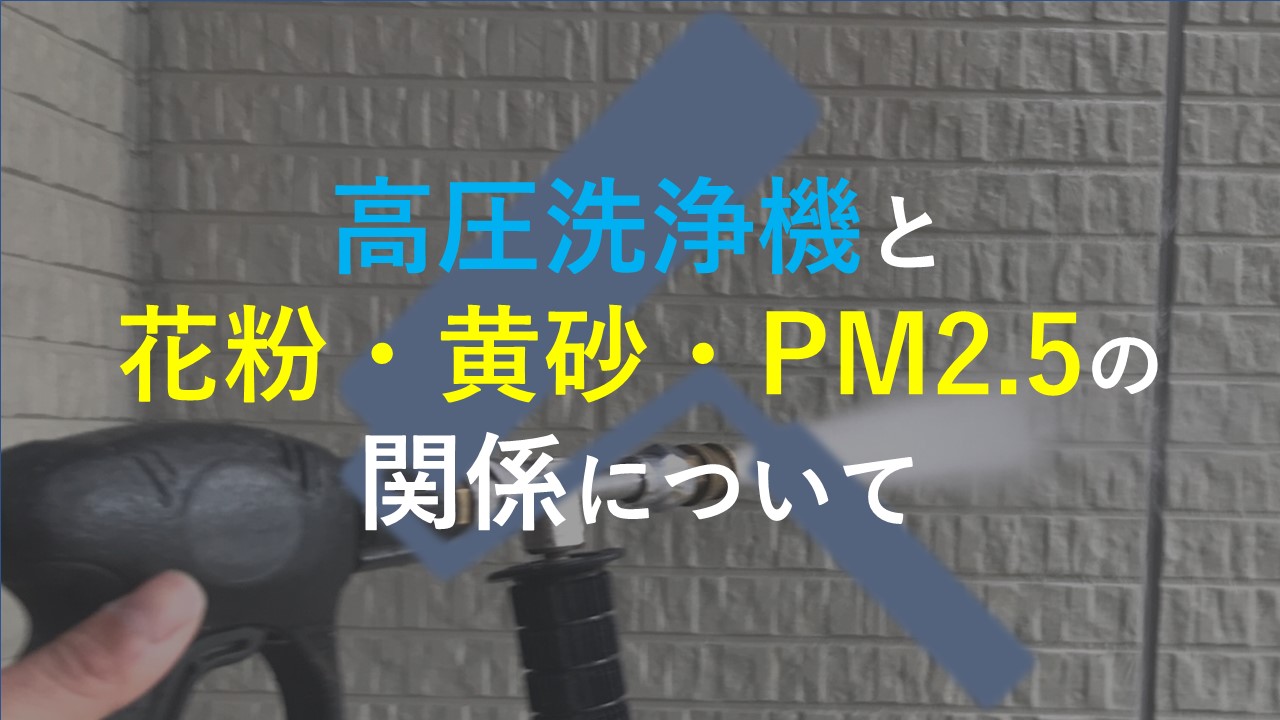 高圧洗浄機と花粉・黄砂・PM2.5の関係について