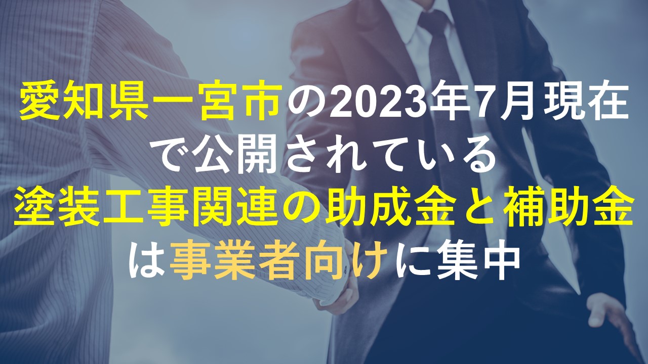 愛知県一宮市の2023年7月現在で公開されている塗装工事関連の助成金と補助金は事業者向けに集中