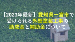 【2023年最新】愛知県一宮市で受けられる外壁塗装工事の助成金と補助金について