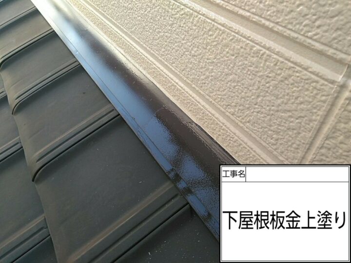 下屋根水切り板金塗装（上塗り）