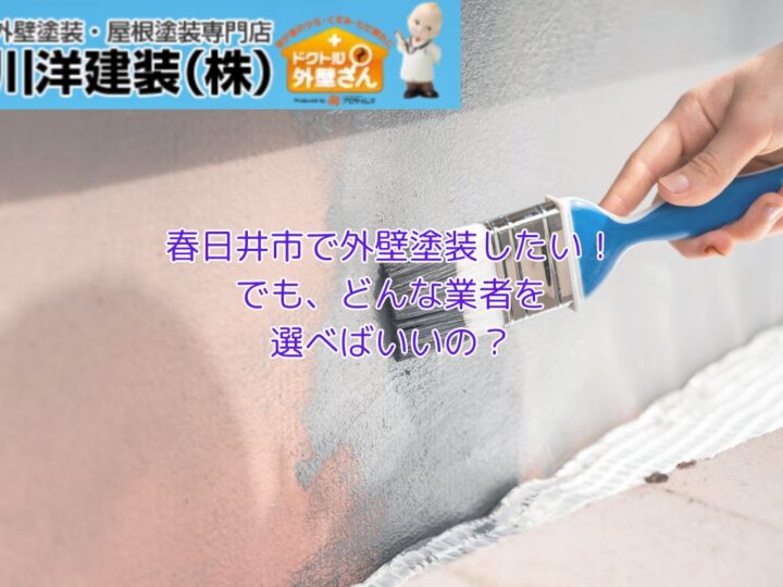 春日井市で外壁塗装を依頼するなら丁寧な施工をしてくれる職人に工事を任せたい
