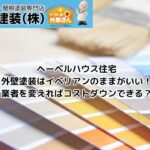 イベリアンで選ぶなら川洋建装！ヘーベルハウスの外壁塗装を同色・高耐候でコストダウン