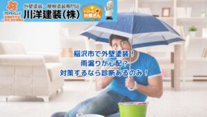 稲沢市で外壁塗装をするなら川洋建装｜雨漏り対策は確実な診断が重要
