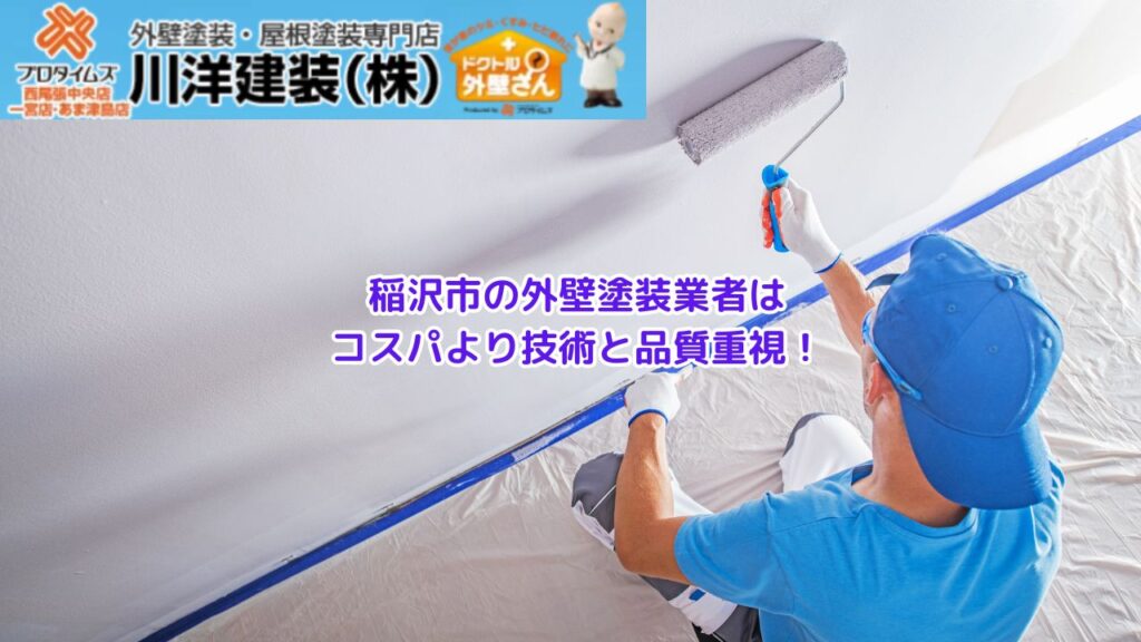 稲沢市で外壁塗装を行うなら「コスパより技術と品質で選ぼう」｜業者選びのコツ