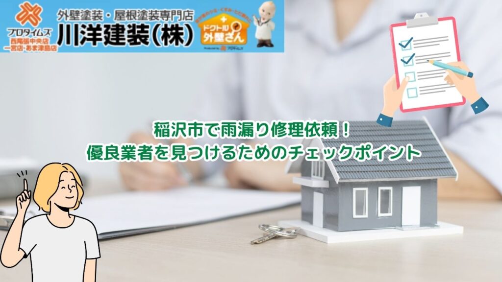 雨漏り修理は稲沢市で！選び抜かれた信頼業者の探し方と成功への秘訣