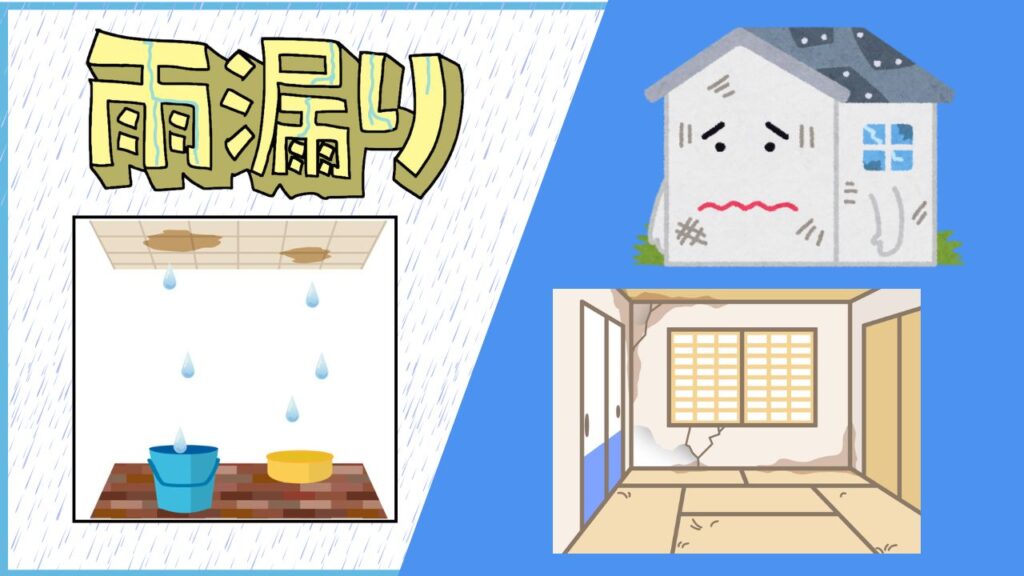 雨漏りは建物を劣化させる