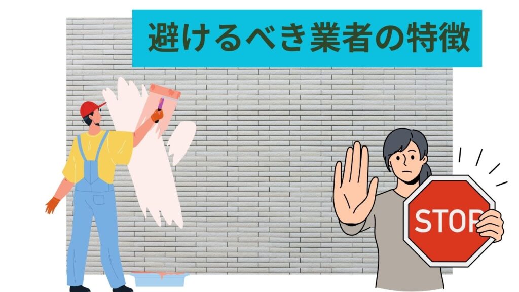 避けるべき業者の特徴