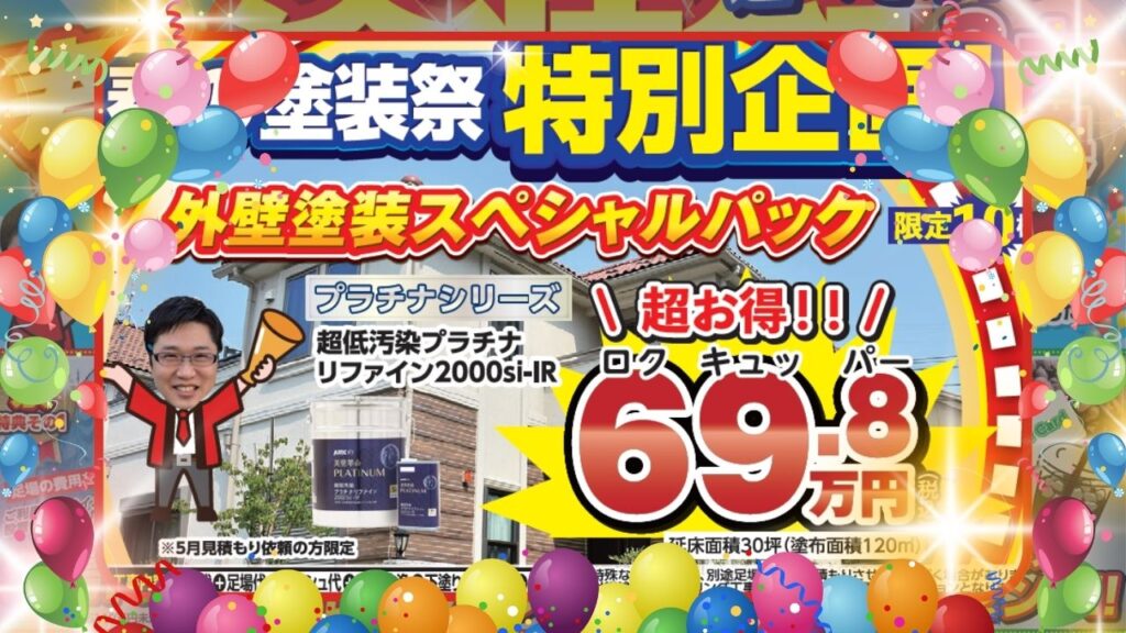 塗装祭特別企画｜スペシャルパック69.8万円