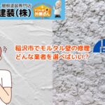 稲沢市でモルタル壁の専門家をお探しですか？最適な修理・施工サービスを見つける方法