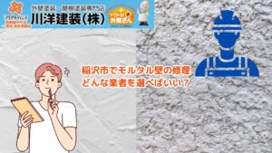 稲沢市でモルタル壁の専門家をお探しですか？最適な修理・施工サービスを見つける方法