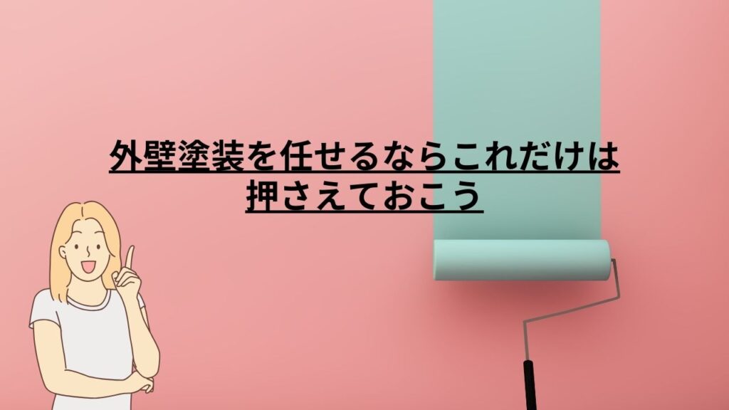 外壁塗装を任せるならこれだけは押さえておこう