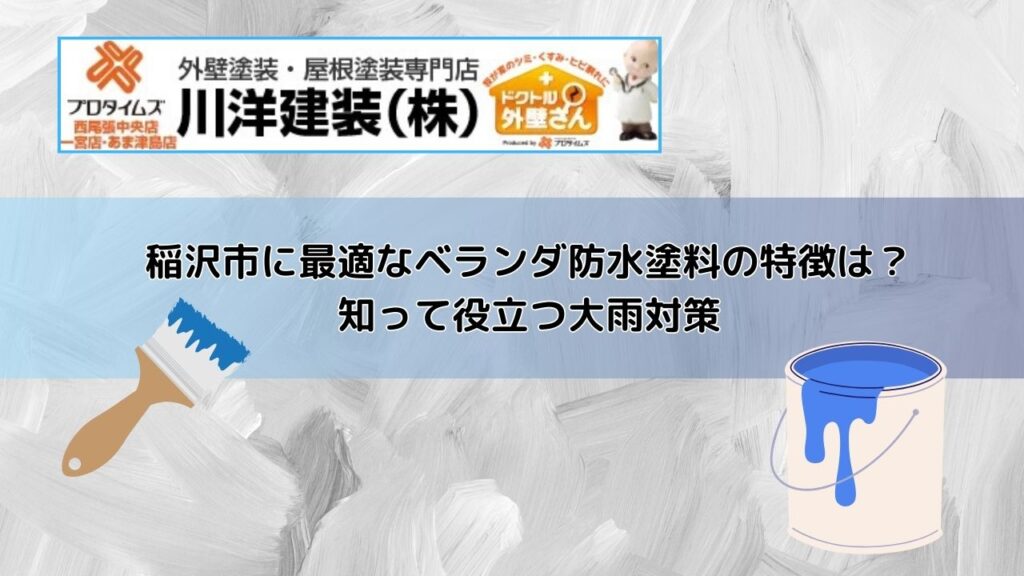 稲沢市に最適なベランダ防水塗料の特徴は？知って役立つ大雨対策