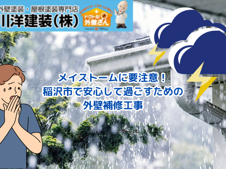 5月の嵐＝メイストームに要注意！？稲沢市で外壁の補修工事なら川洋建装へ！