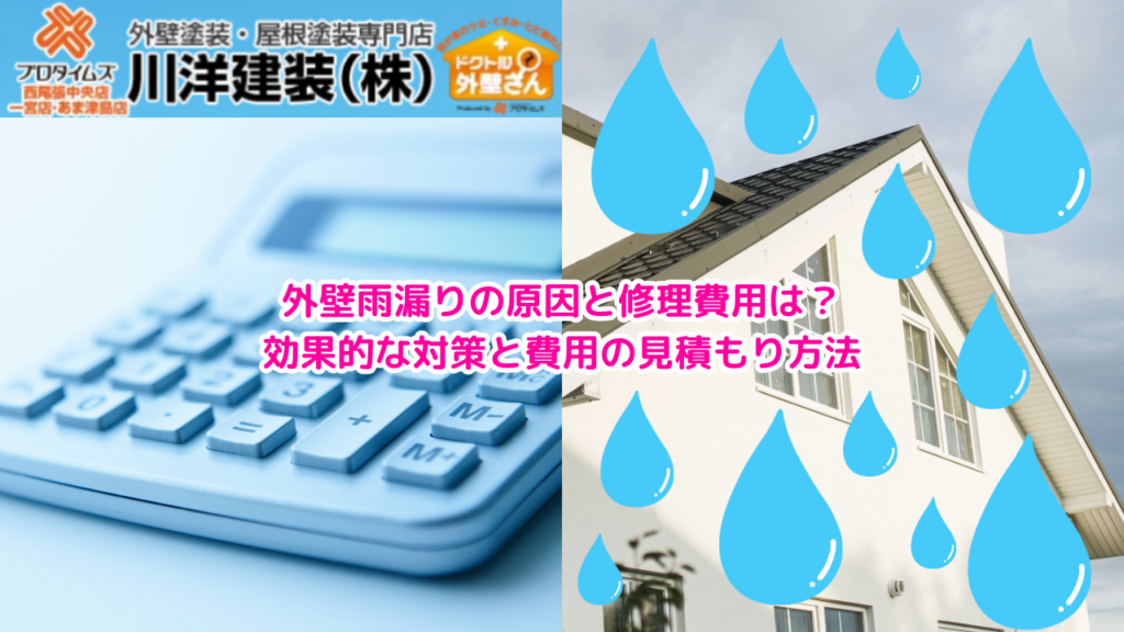 1_外壁雨漏りの原因と修理費用は？効果的な対策と費用の見積もり方法