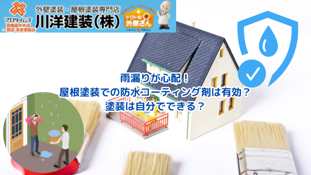 1_雨漏りが心配！屋根塗装での防水コーティング剤は有効？塗装は自分でできる？